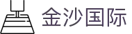 金沙国际-金沙娱乐-金沙国际官网